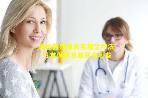 急性前列腺炎常规治疗法 日常保健及禁忌有哪些